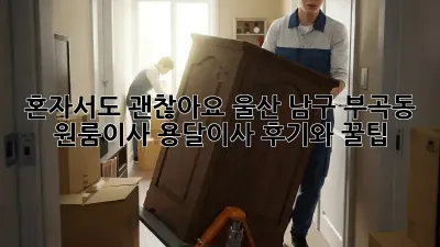혼자서도 괜찮아요! 울산 남구 부곡동 원룸이사 용달이사 후기와 꿀팁