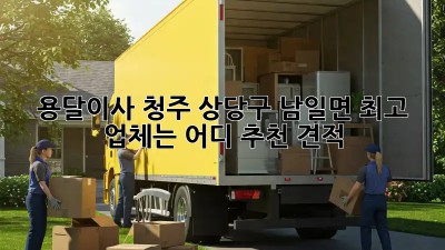 용달이사🚚💨 청주 상당구 남일면 최고 업체는 어디?🥇 #추천 #견적