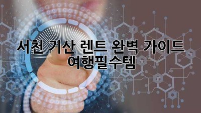서천 기산 렌트 완벽 가이드🚗💨 #여행필수템