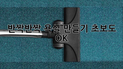 ✨반짝반짝 욕실 만들기✨ 초보도 OK!