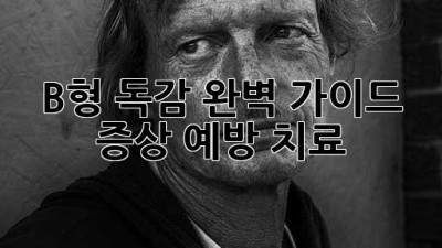 B형 독감 완벽 가이드: 증상, 예방, 치료