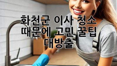 화천군 이사, 청소 때문에 고민? 꿀팁 대방출! 🏡✨