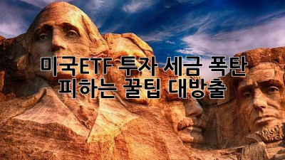 미국ETF 투자, 세금 폭탄💣 피하는 꿀팁🍯 대방출!