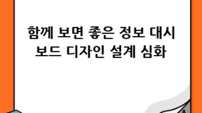 효과적인 데이터 시각화: 대시보드 디자인 설계