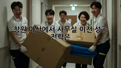 창원 마산에서 사무실 이전, 성공 전략은?