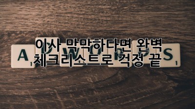 🏠 이사, 막막하다면? 완벽 체크리스트로 걱정 끝! 💯