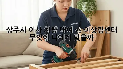 상주시 이사 차량 대여 vs 이삿짐센터: 무엇이 나에게 맞을까?