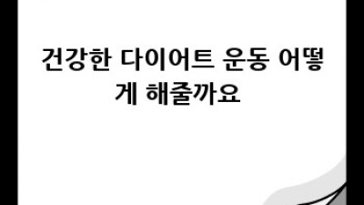 우리 강아지, 건강하게 다이어트 하기🐶